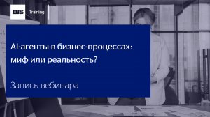 Вебинар «AI-агенты в бизнес-процессах: миф или реальность?»