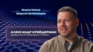 «Пульс ИТ по пятницам». Выпуск №8. Александр Крейдерман. ГК «Ренна».