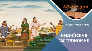 История индийской гастрономии