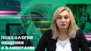 Психология общения с клиентом