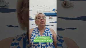 Азербайджан проигрывает всем