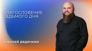 «Благословение Седьмого Дня» - Алексей Дядичкин