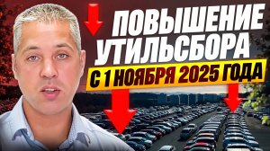 Утильсбор - ЭТО ОБМАН? Кто ВЫИГРАЕТ от нового закона с 1 Ноября?
