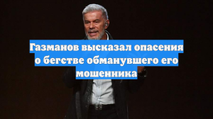 Газманов высказал опасения о бегстве обманувшего его мошенника