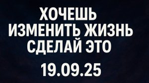Успей! Только 19 сентября: ритуал на кардинальное изменение жизни. #эзотерика #магия #таро