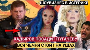 🔴ШОК! Кадыров потребовал посадить Пугачёву! 🔥 Арест Галкина и Аллы — уже готов!-