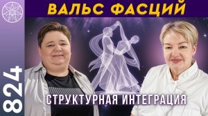 #824 Восстановительная методика «Вальс фасций». Скрытая сила нашего тела. Структурная интеграция.
