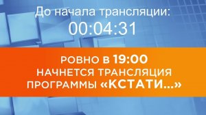 Выпуск новостей программы "Кстати" от 18.09.2025 г.