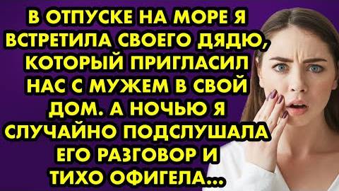 В отпуске на море я встретила своего дядю, который пригласил нас с мужем в свой дом. А ночью я...