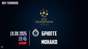 Футбол. Лига Чемпионов. Брюгге - Монако. Обзор 18.09.2025