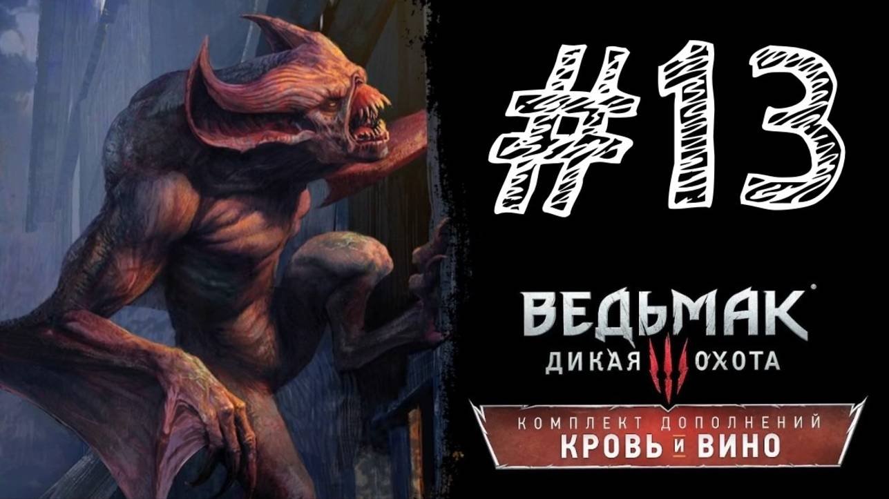 ФЛЕДЕР! Прохождение #13 - Ведьмак 3: Дикая охота - Кровь и вино.