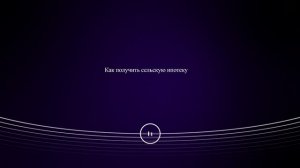 Как получить сельскую ипотеку