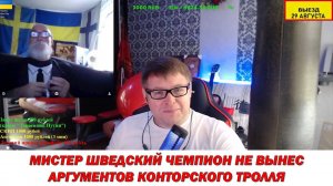 Шведский чемпион по украинской пропаганде обделался! #россия #украина #україна