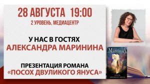 Презентация книги Александры Марининой "Посох двухликого Януса", 28 августа 2025