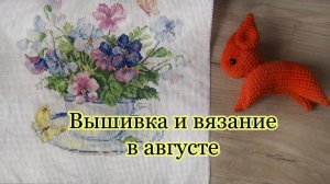 Лето, вышивка, вязание и планы | Делюсь августовскими новостями 🌼