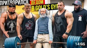 4  14-05  Мастер Спорта притворился ДЕДОМ в GOLD'S GYM