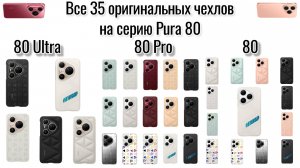 Все существующие оригинальные чехлы на Huawei Pura 80 серию (35шт)
