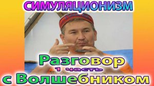 ✅ Беседа с Волшебником, Айдаром - 1 часть.  (Путь из Материалиста в Волшебники)
