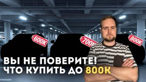 ЛУЧШИЕ авто за 500-800 тысяч! Надежные, выгодные, проверенные 2025 #сезонконтентаRUTUBE