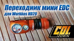Переходник мини EDC 18350/900 mah для Wurkkos HD20