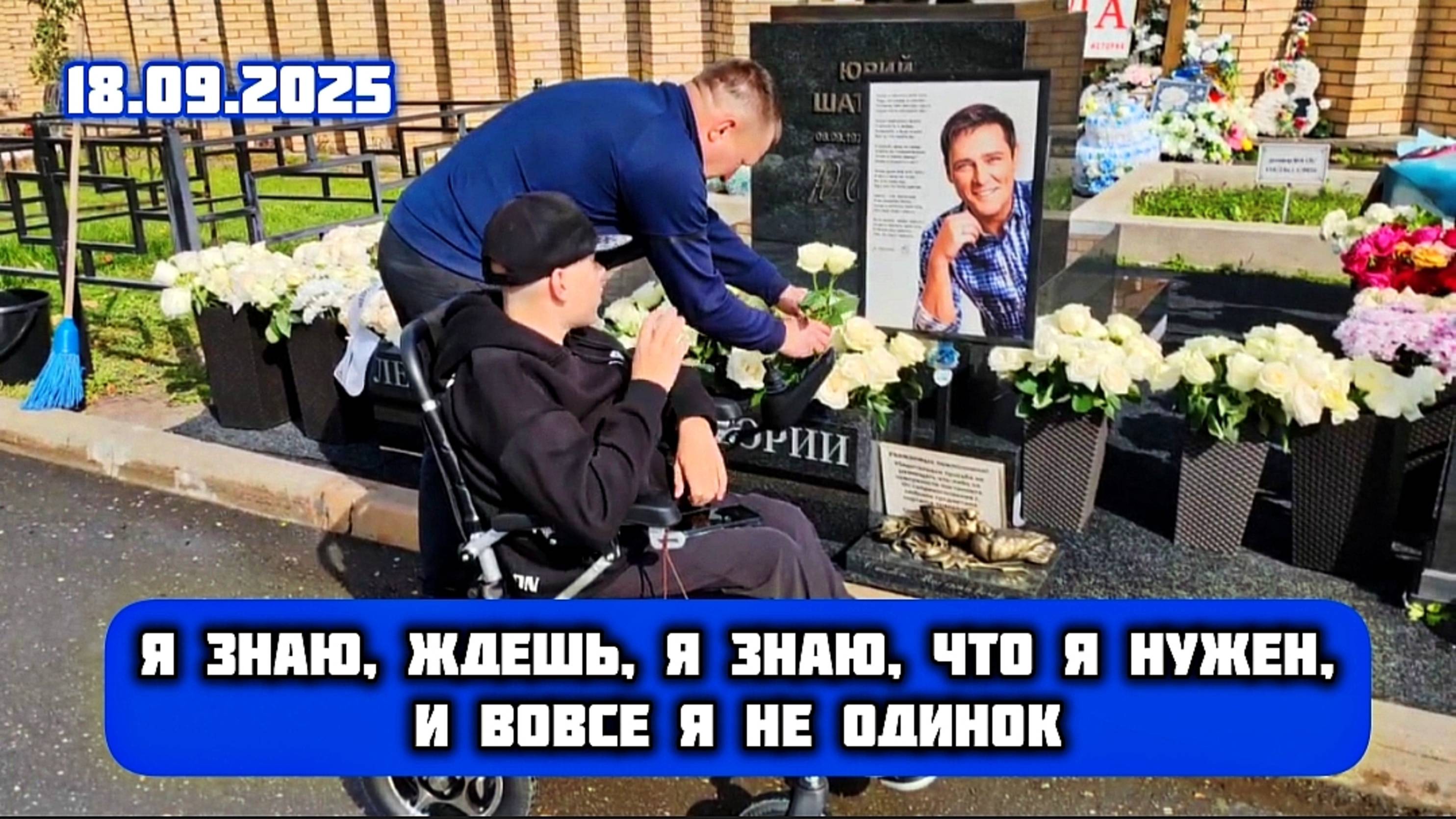 как всегда многолюдно: могила Юрия Шатунова на Троекуровском кладбище 18 сентября 2025 года
