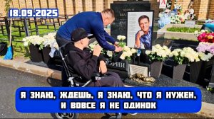 как всегда многолюдно: могила Юрия Шатунова на Троекуровском кладбище 18 сентября 2025 года