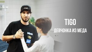 TIGO - «Девчонка из меда» (Official Audio)