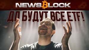 SEC одобрила ВСЕ ETF!