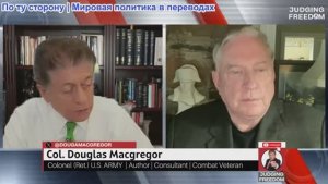 Судья Наполитано - Полковник Дуглас Макгрегор: Как долго Израиль сможет продолжать?