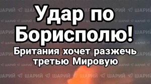 УДАР ПО БОРИСПОЛЮ ! БРИТАНИЯ ХОЧЕТ РАЗЖЕЧЬ ТРЕТЬЮ МИРОВУЮ