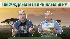 Знакомство с настольной игрой «ECOS: FIRST CONTINENT»
