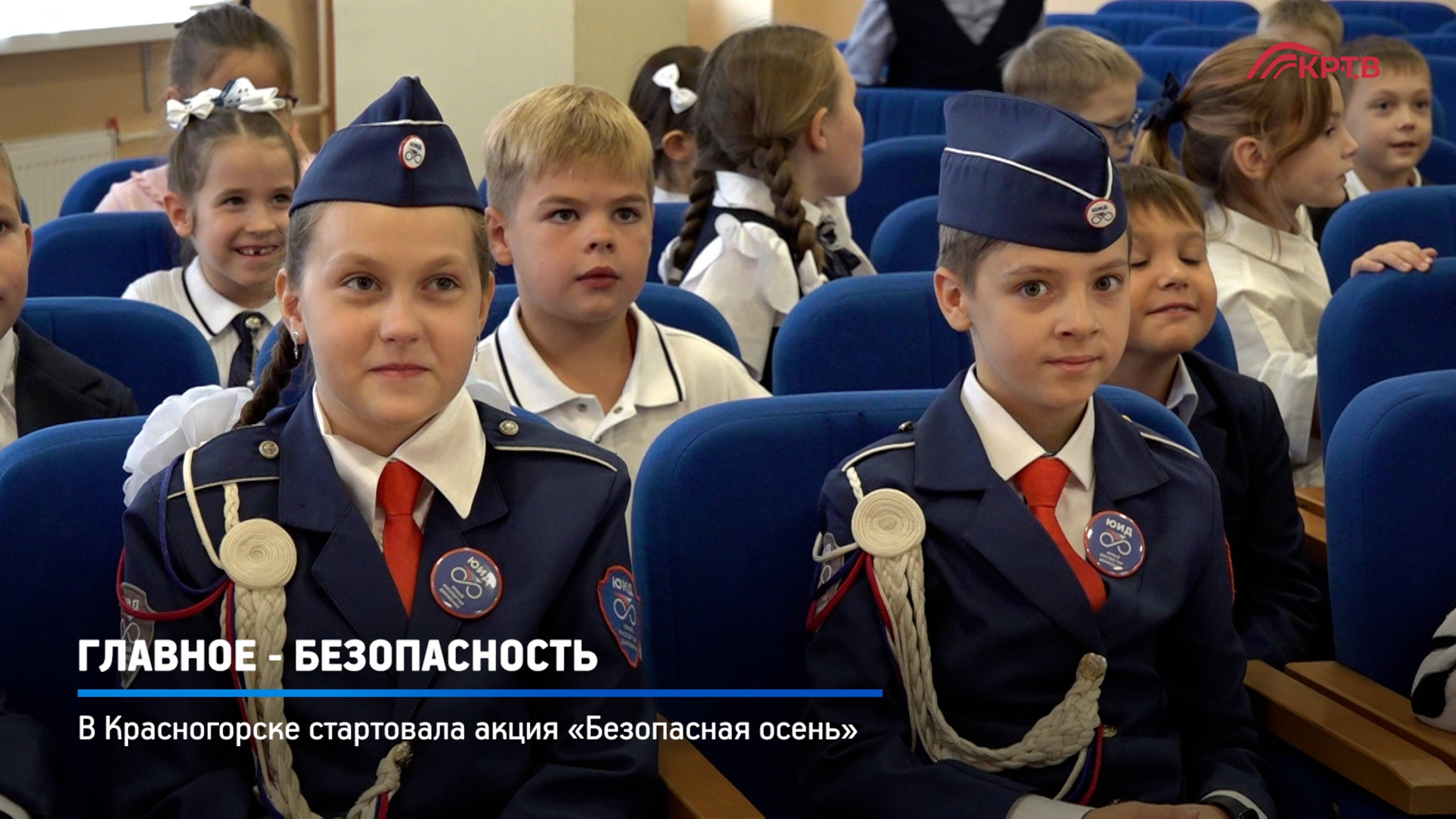 КРТВ. Главное - безопасность