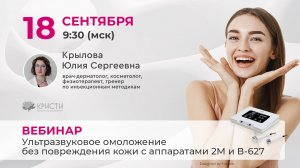 Ультразвуковое омоложение без повреждения кожи с аппаратами 2М и В-627