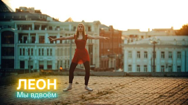 Мы вдвоём- ЛЕОН (Алексей Леонов)