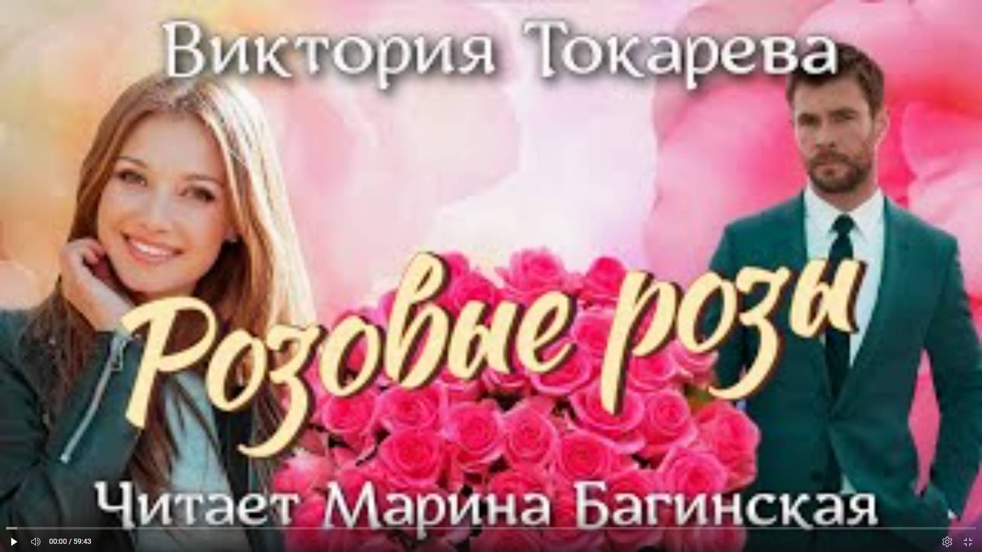 Аудиокнига Виктория Токарева - _Розовые розы_ Читает Марина Багинская