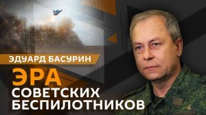Эдуард Басурин. Война в небе, "империя беспилотников" и инциденты в Польше