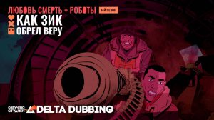 Любовь. Смерть. Роботы / Love, Death & Robots (4 сезон, 8 серия)