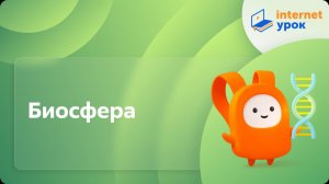 Биосфера. Видеоурок по биологии 11 класс