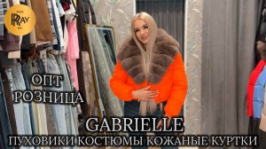 GABRIELLE✨ ПУХОВИКИ, КОЖАНЫЕ КУРТКИ, КОСТЮМЫ, ПЛАТЬЯ, ДЖИНСЫ🥰 ОПТ РОЗНИЦА⭐ ТК Садовод. Москва