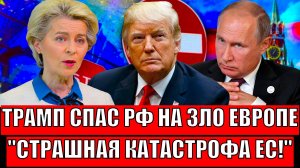 Трамп спас Россию на зло Европе! Страшная катастрофа в Евросоюзе// США помогли Путину!?