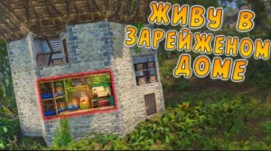ЖИВУ В ЗАРЕЙЖЕНОМ ДОМЕ ВЕСЬ ВАЙП в РАСТ/RUST #Porabola
