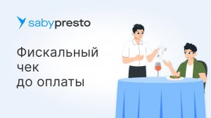 Фискальный чек: работаем по закону с Saby Presto