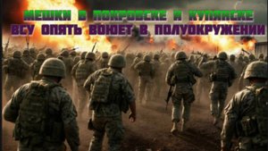 Новости СВО Сегодня-мешки в Покровске и Купянске. ВСУ опять воюет в полуокружении