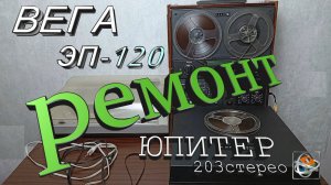 Вега Юпитер в ремонт.....