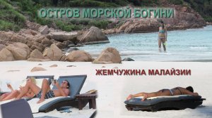 ОСТРОВ МОРСКОЙ БОГИНИ. Часть 1. Жемчужина Малайзии.