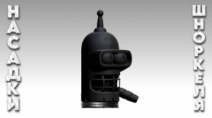 Насадка шноркеля "Bender" v.2