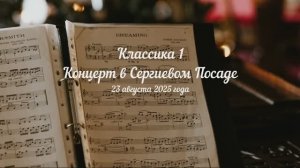 Классика. Концерт в Сергиевом Посаде 23.8.2025
