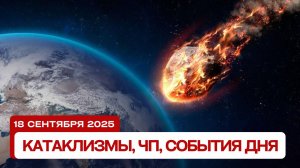 Катаклизмы 18.09.2025: Махачкалу затопило, астероид на пути к Земле!