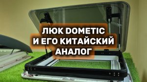 Накрышный люк для кампера. Какой выбрать?