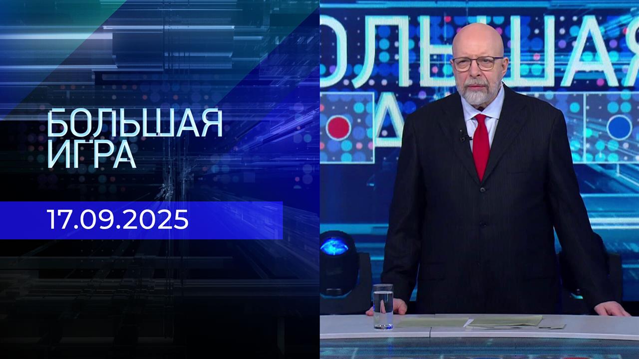 Большая игра. Часть 3. Выпуск от 17.09.2025